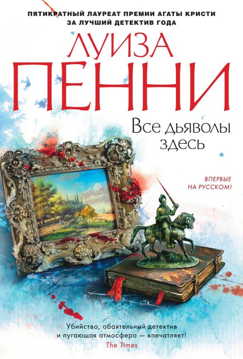 Луиза Пенни «Все дьяволы здесь»