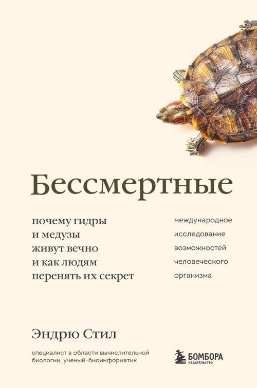 Эндрю Стил «Бессмертные. Почему гидры и медузы живут вечно»