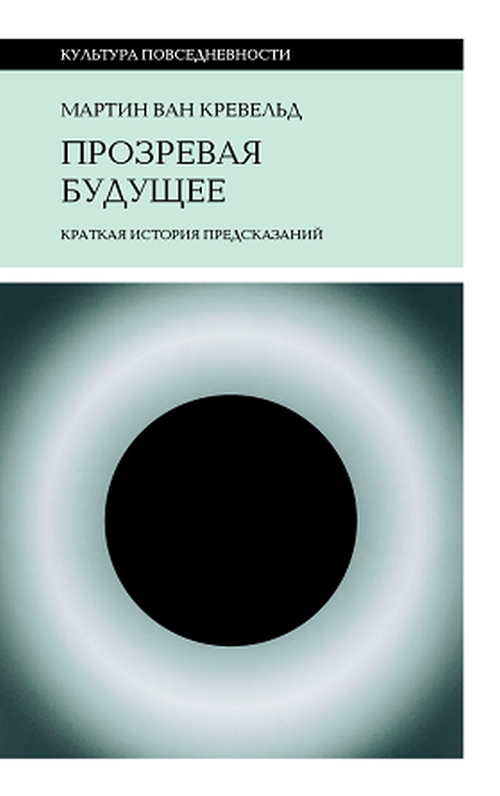 Мартин ван Кревельд «Прозревая будущее. Краткая история предсказаний»