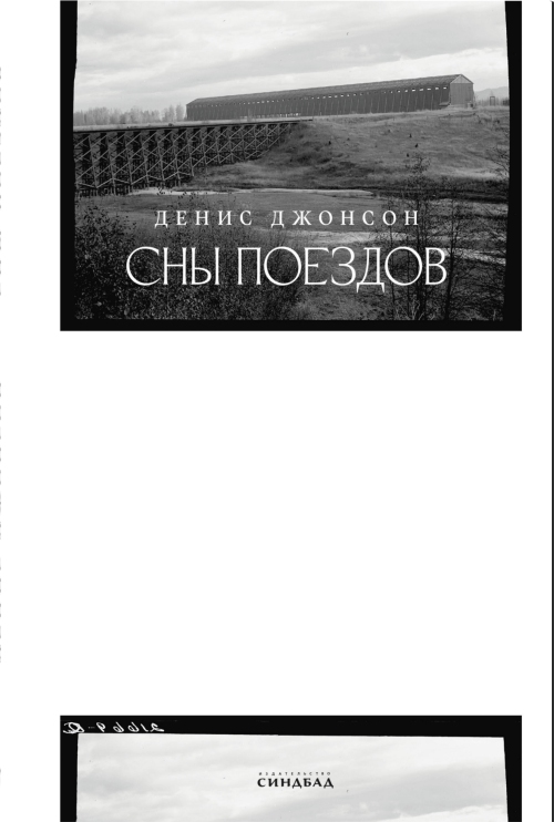 Денис Джонсон. «Сны поездов»