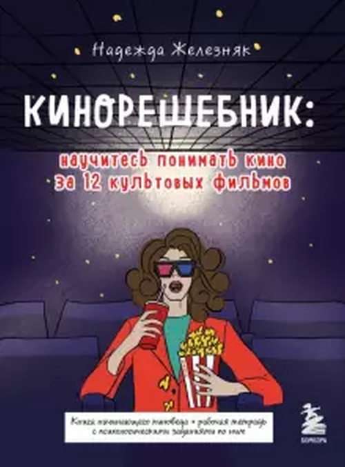 Надежда Железняк «Кинорешебник»