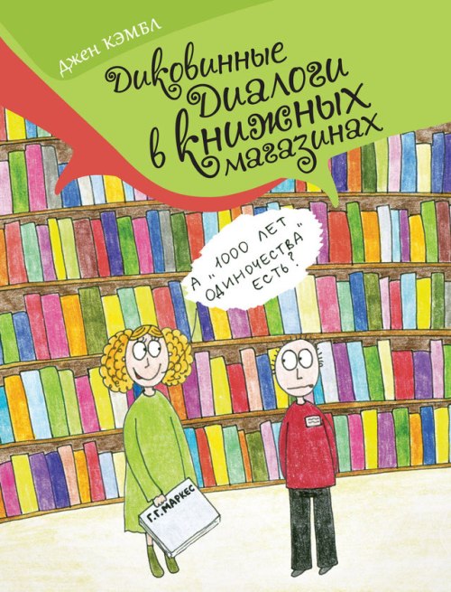 Джен Кембл «Диковинные диалоги в книжных магазинах»