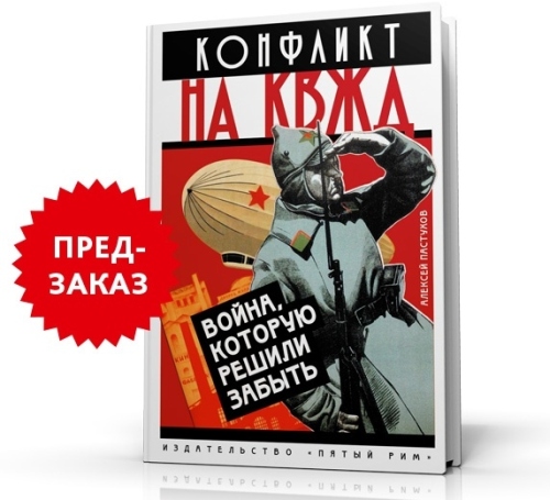 Алексей Пастухов «Конфликт на КВЖД. Война, которую решили забыть»