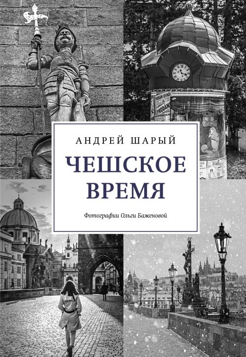 Андрей Шарый «Чешское время»