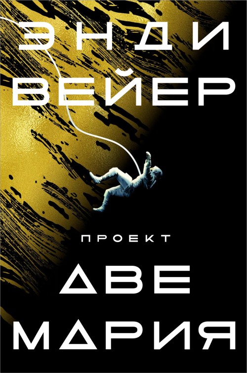 Энди Вейер «Проект Ave Maria»