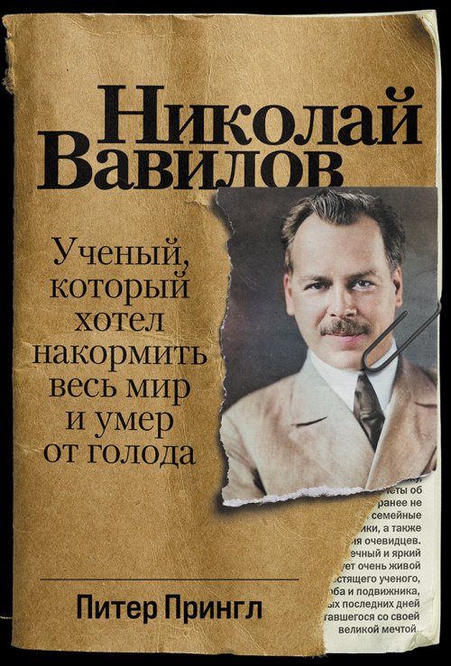 Питер Прингл «Николай Вавилов. Ученый, который хотел накормить весь мир и умер от голода»