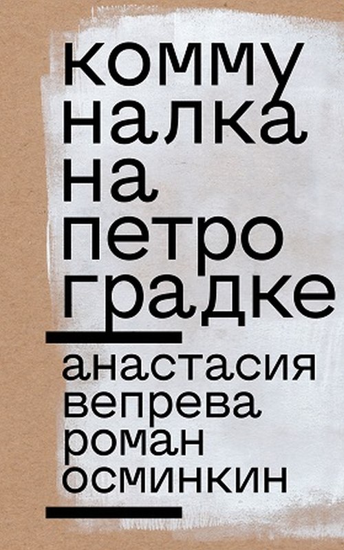 Анастасия Вепрева, Роман Осминкин «Коммуналка на Петроградке»