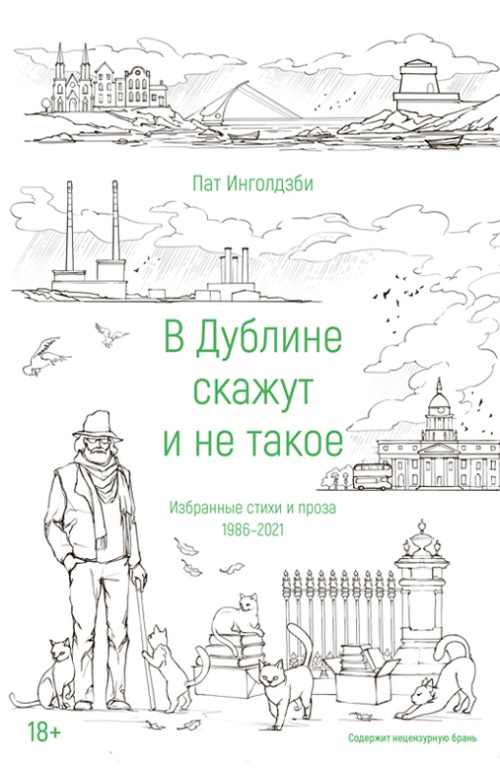 Пат Инголдзби «В Дублине скажут и не такое»