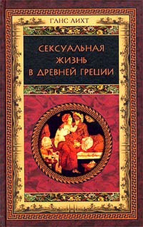 Ганс Лихт «Сексуальная жизнь в Древней Греции»