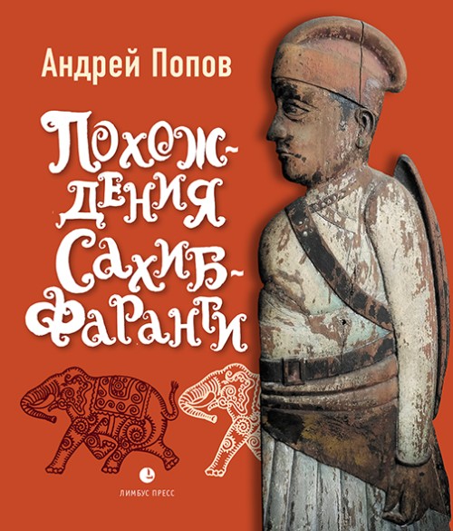 Андрей Попов «Похождения Сахиб-Фаранги»