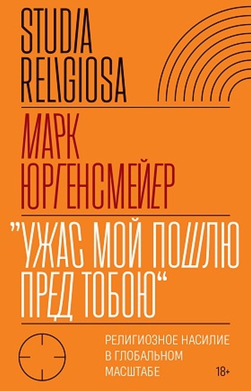 Марк Юргенсмейер «Ужас мой пошлю пред тобою… Религиозное насилие в глобальном масштабе»