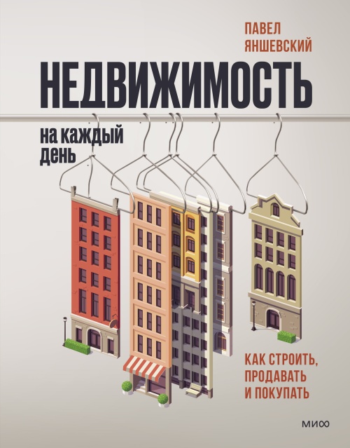Павел Яншевский «Недвижимость на каждый день: как строить, покупать и продавать»