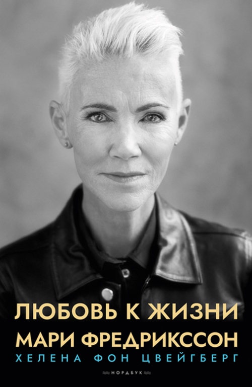 Хелена фон Цвейгберг «Мари Фредрикссон. Любовь к жизни» 