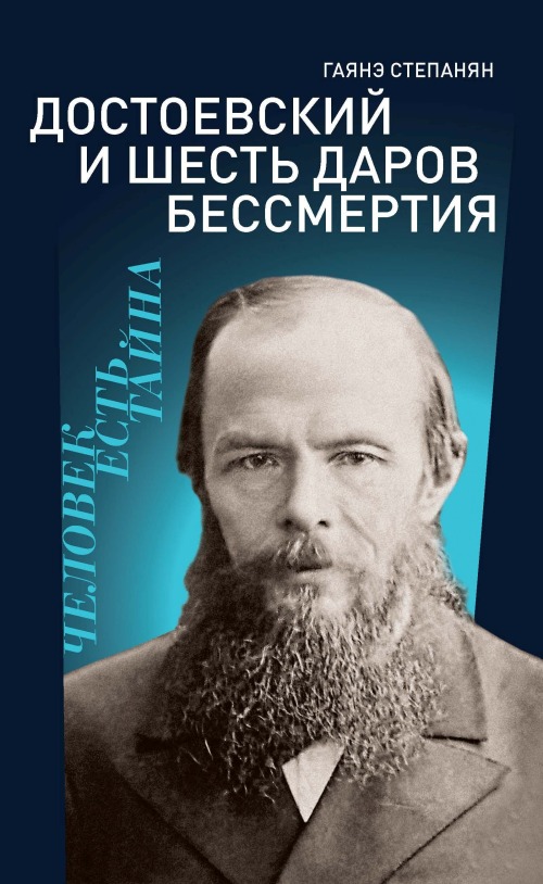 Гаяне Степанян «Достоевский и шесть даров бессмертия»