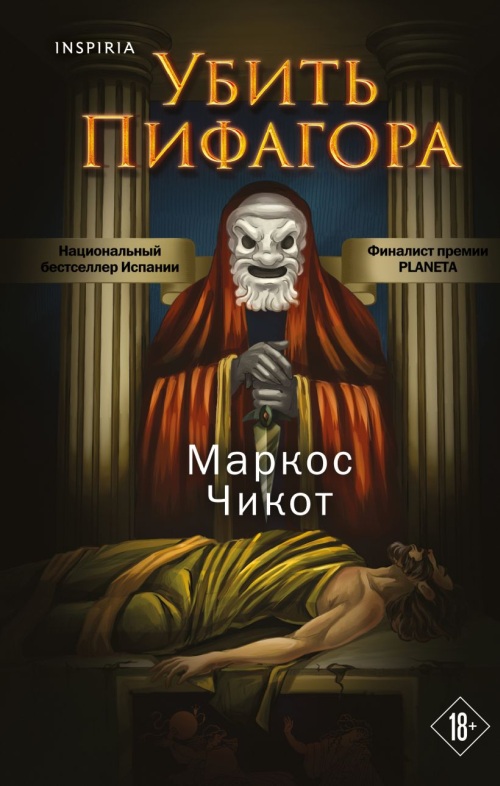 Маркос Чикот «Убить Пифагора» 