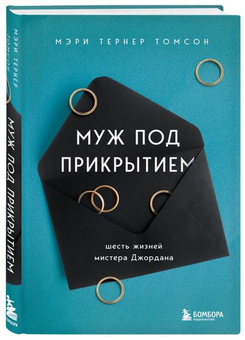 Мэри Тернер Томсон «Муж под прикрытием»