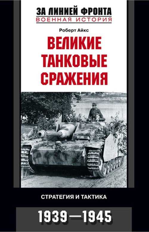 Роберт Айкс «Великие танковые сражения 1939-1945»
