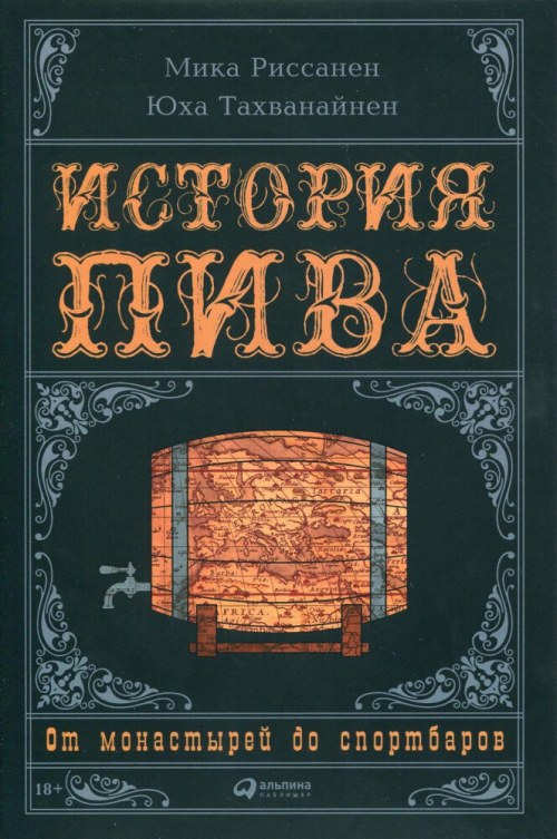 Микка Риссане, Юхо Тахванайнен «История пива. От монастырей до спортивных баров»