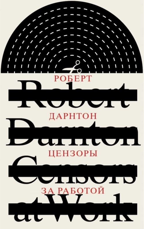 Роберт Дарнтон «Цензоры за работой»