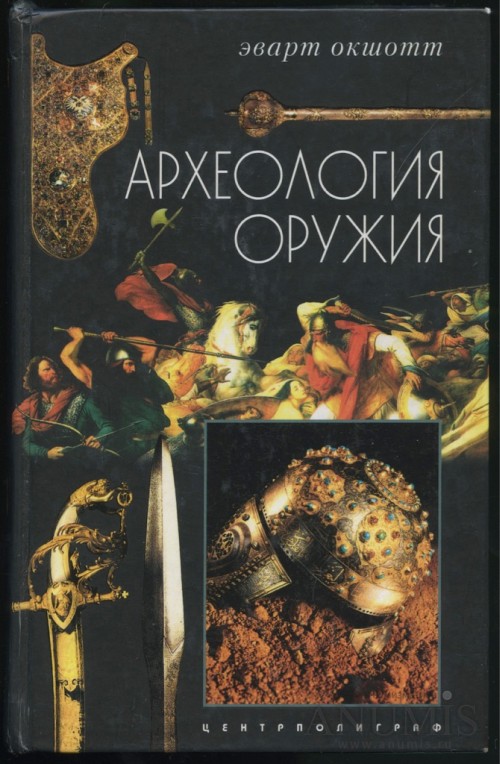 Эварт Окшотт «Археология оружия», «Рыцарь и его замок»