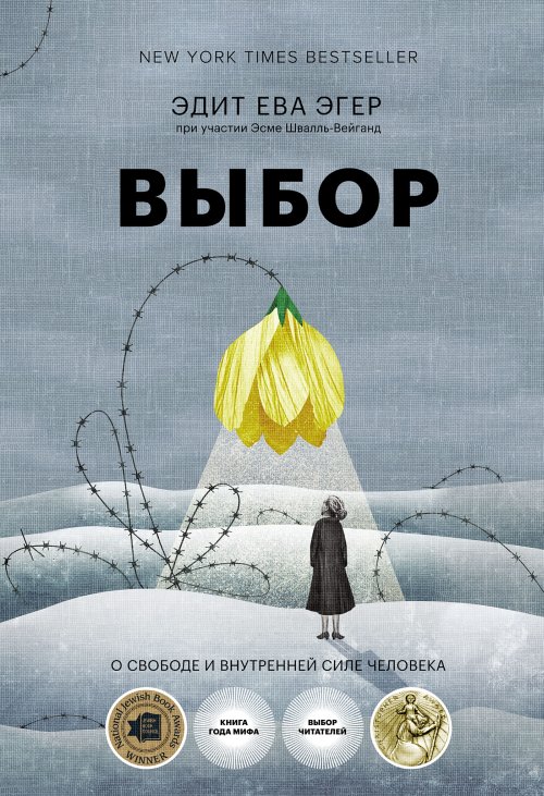 Эдит Эгер «Выбор»