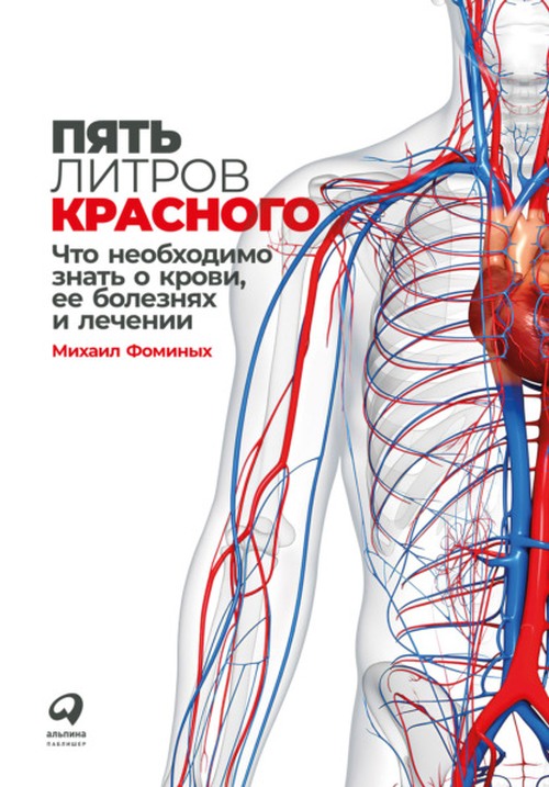 Михаил Фоминых «Пять литров красного. Что необходимо знать о крови, ее болезнях и их лечении»