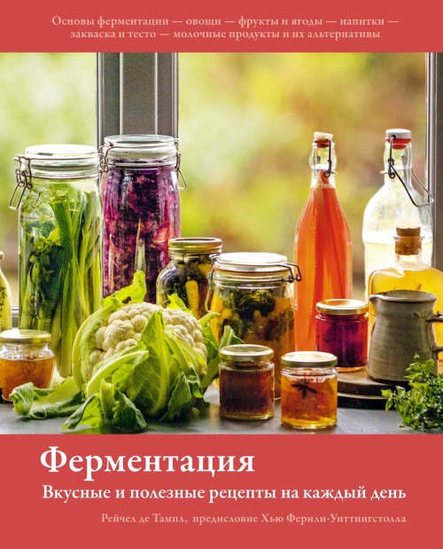 Рейчел де Тампль «Ферментация. Вкусные и полезные рецепты на каждый день»