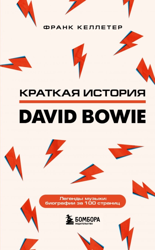 Франк Келлетер «Краткая история. David Bowie»