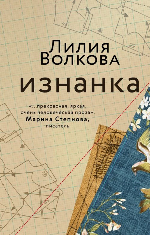 Лилия Волкова «Изнанка»