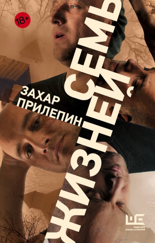 Захар Прилепин «Семь жизней»