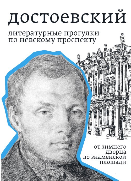 Борис Тихомиров «Достоевский. Литературные прогулки по Невскому проспекту. От Зимнего дворца до Знаменской площади»