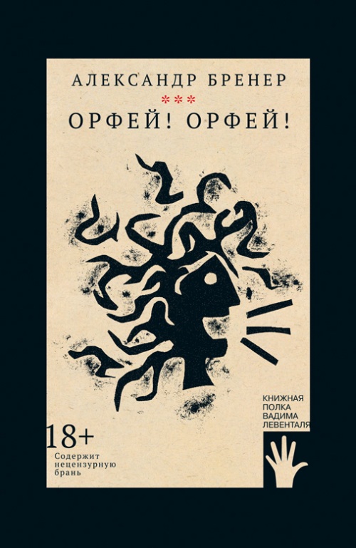 Александр Бренер «Орфей! Орфей!»