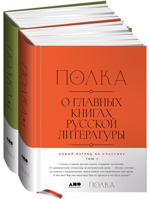 Полка. О главных книгах русской литературы. В двух томах