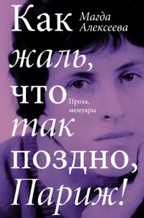 Магда Алексеева «Как жаль, что так поздно, Париж!»