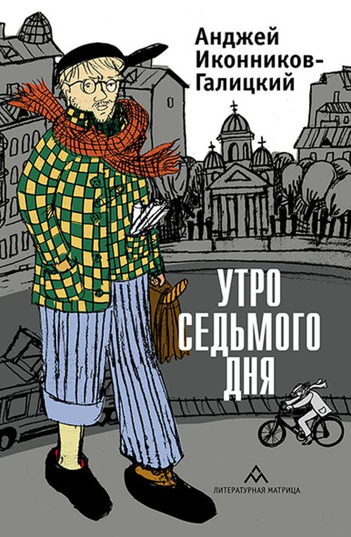 Анджей Иконников-Галицкий «Утро седьмого дня»