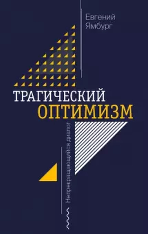 Евгений Ямбург «Трагический оптимизм»