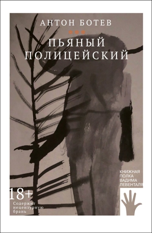 Антон Ботев «Пьяный полицейский»