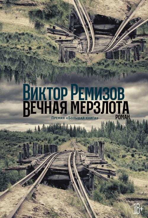 Виктор Ремизов «Вечная мерзлота»