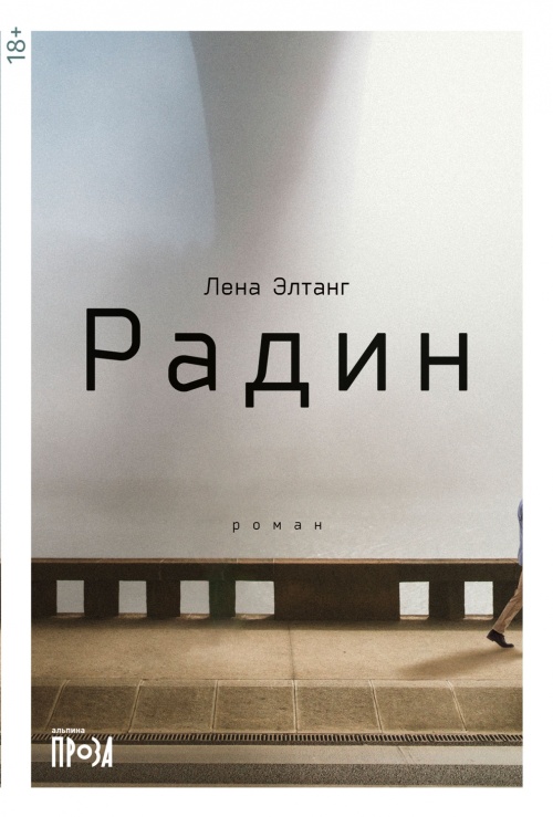 Лена Элтанг «Радин»