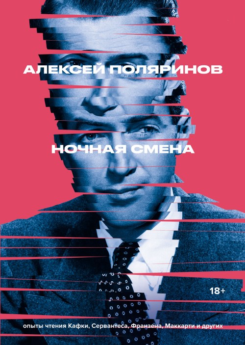 Алексей Поляринов «Ночная смена»