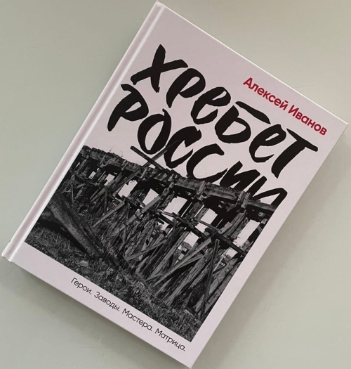 Алексей Иванов «Хребет России»