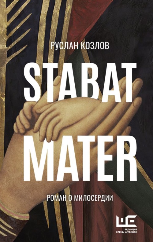 Руслан Козлов «Stabat Mater»