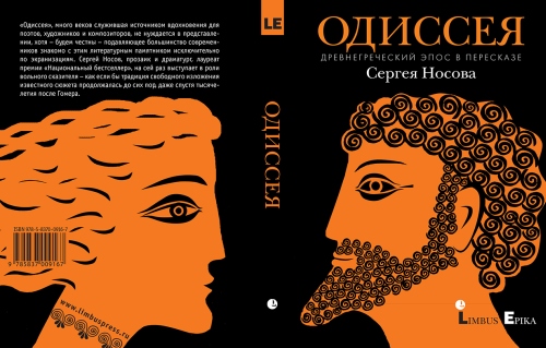 Сергей Носов «Одиссея»