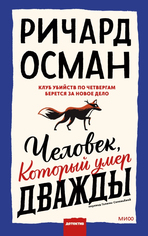 Ричард Осман «Человек, который умер дважды»