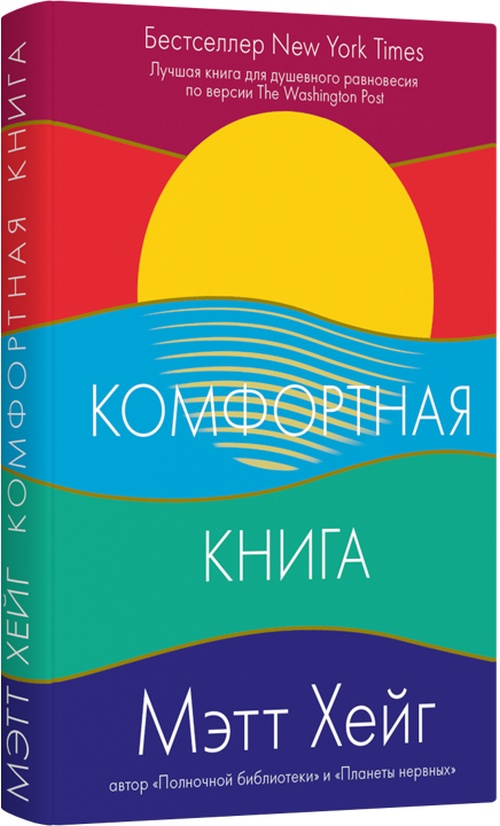 Мэтт Хейг «Комфортная книга»