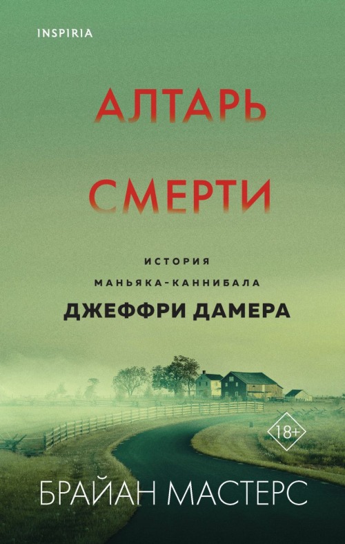 Брайан Мастерс «Алтарь смерти. История маньяка-каннибала»