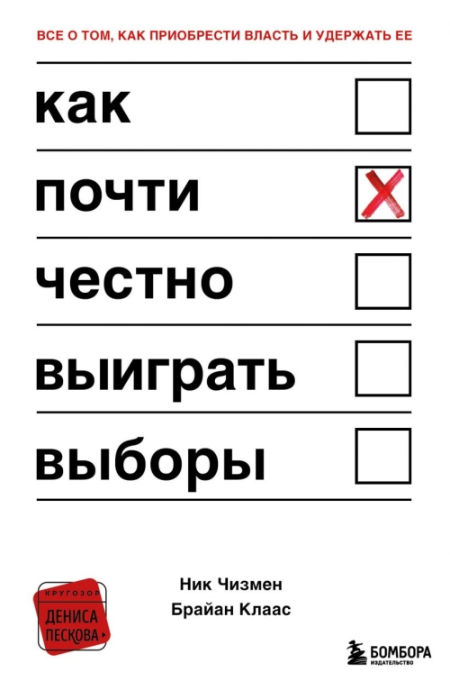 Ник Чизмен «Как (почти) честно выиграть выборы»