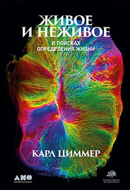 Карл Циммер «Живое и неживое. В поисках определения жизни»