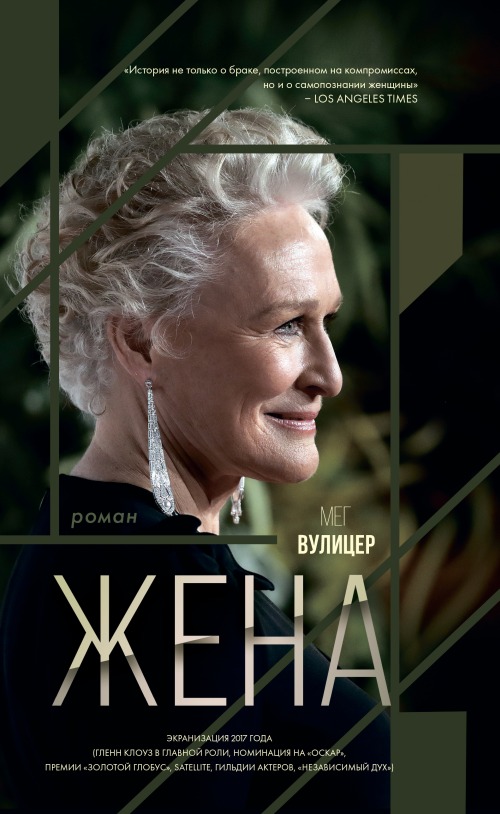 Мег Вулицер «Жена»