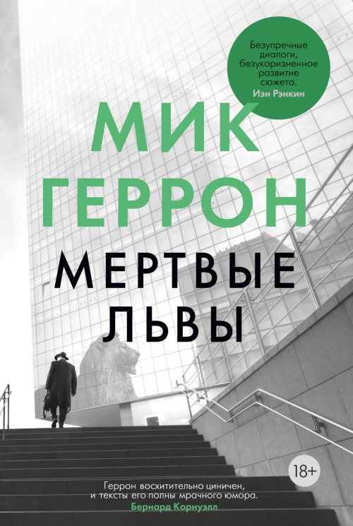 Мик Геррон «Мертвые львы»